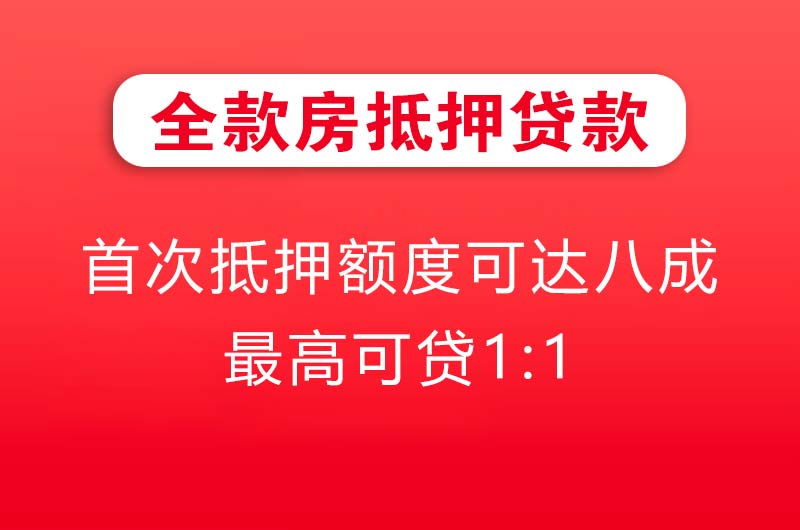 芜湖全款房抵押贷款