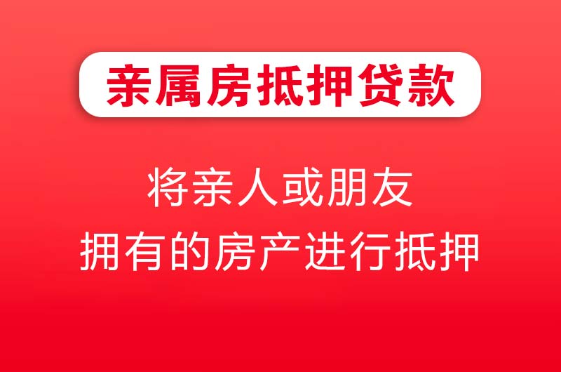 芜湖亲属房抵押贷款